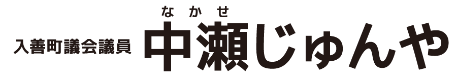 入善町議会議員 中瀬淳哉 オフィシャルサイト